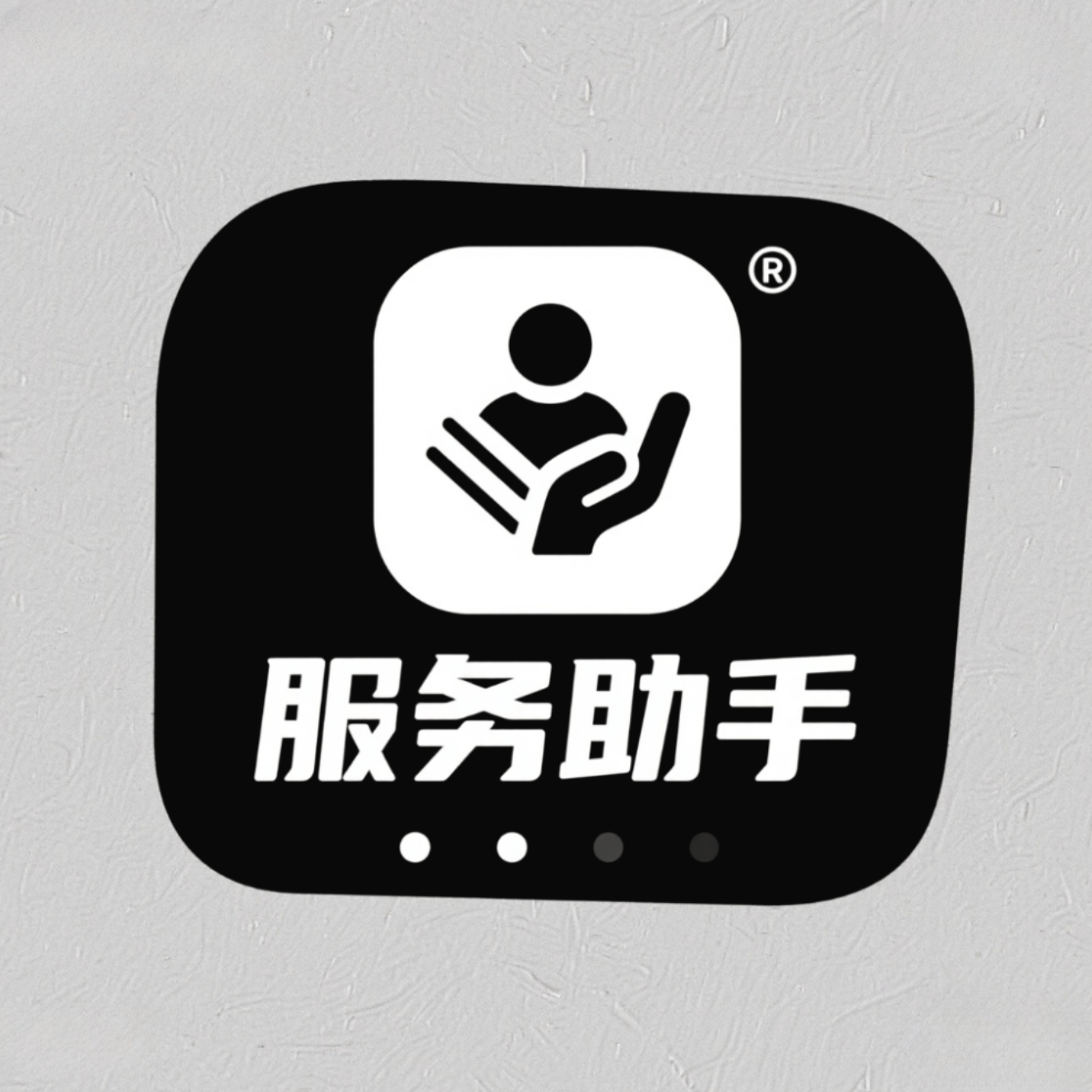 服务助手