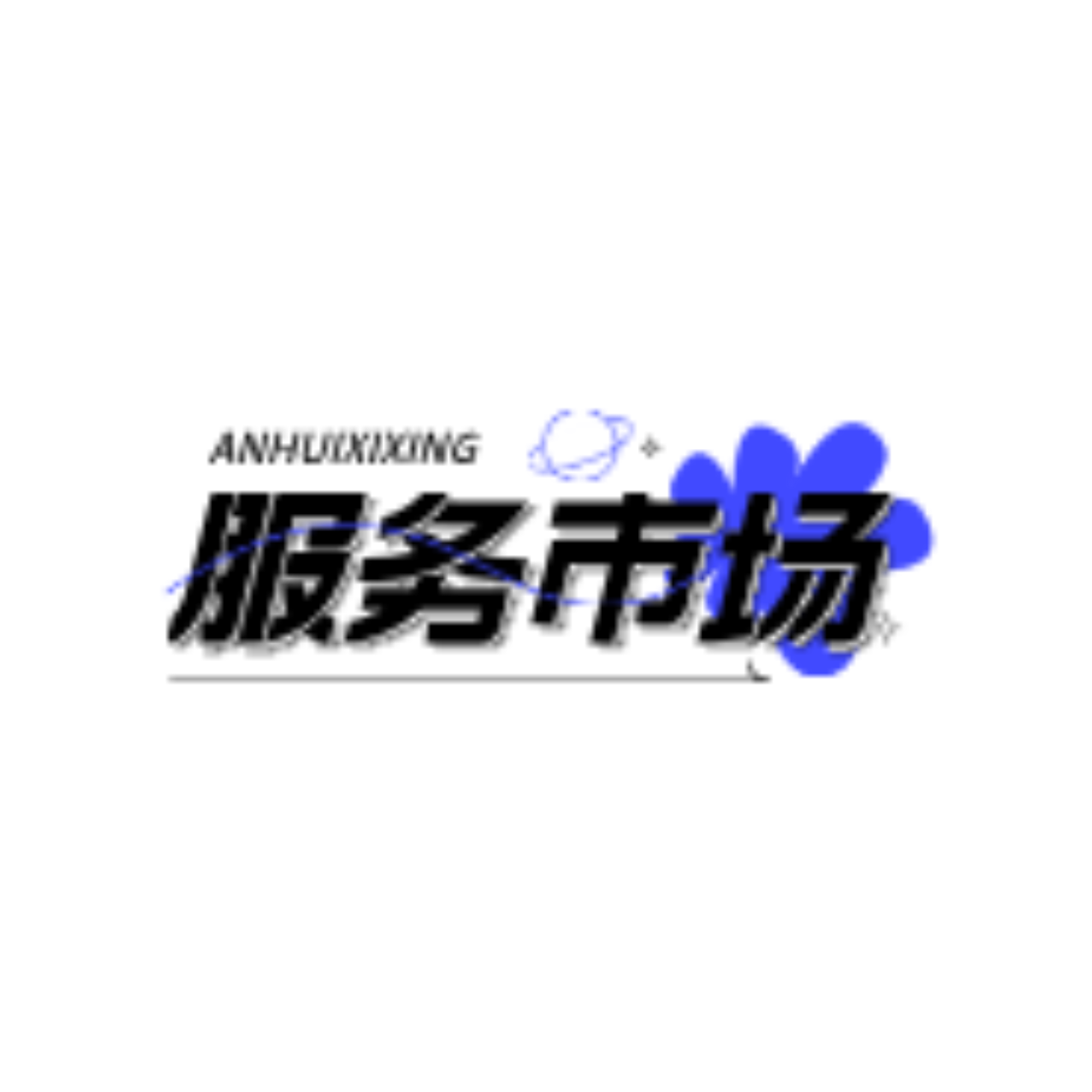 服务市场