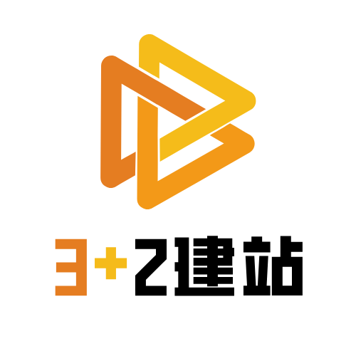 3+2建站
